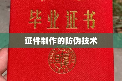 诸暨证件制作的防伪技术