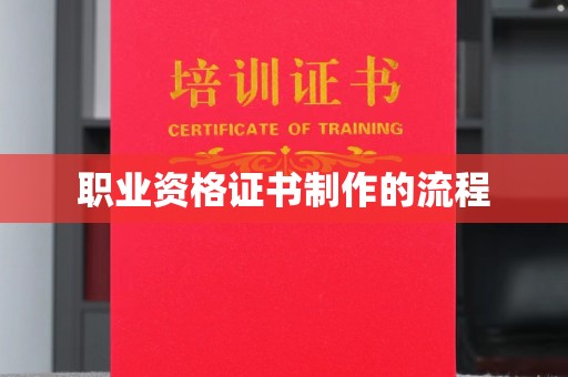 泾河职业资格证书制作的流程