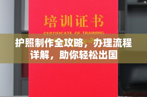 丰宁护照制作全攻略，办理流程详解，助你轻松出国